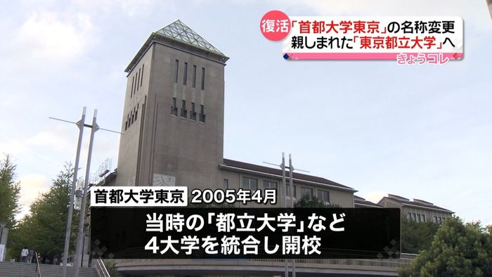 「首都大学東京」名称変更「都立大」復活へ