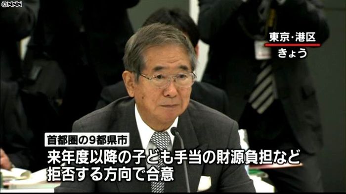 首都圏9都県市 子ども手当の地方負担拒否