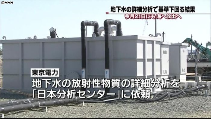 くみ上げた地下水 海への放出基準下回る