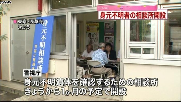 警視庁、浅草に身元不明者の相談所を開設