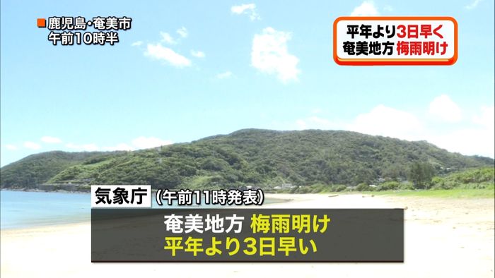 奄美地方が梅雨明け 平年より3日早く