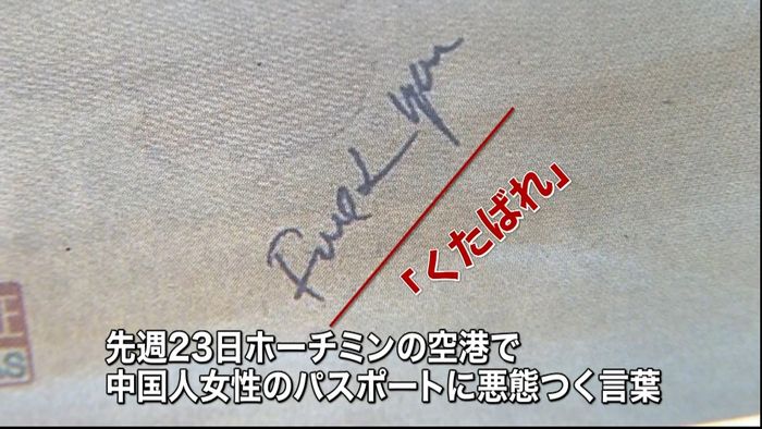 入国審査で旅券に“落書き”され…中国抗議
