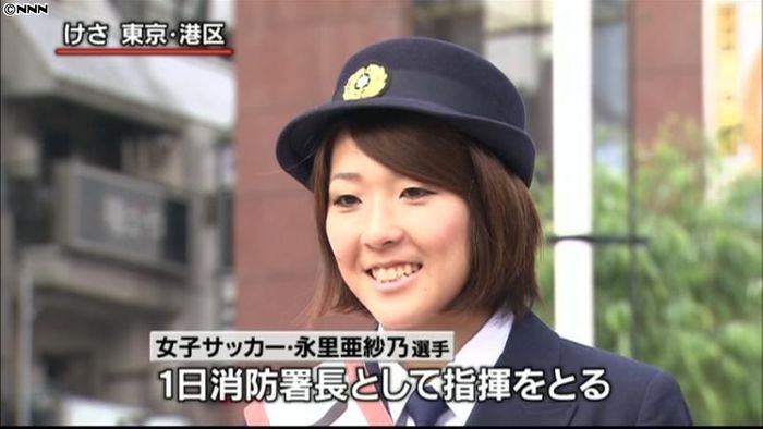 なでしこ・永里亜紗乃選手、一日消防署長に