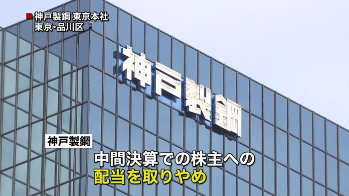 神戸製鋼 株主への中間配当を取りやめ