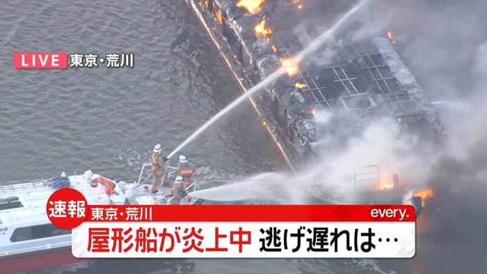 東京・足立区荒川 屋形船から出火延焼中