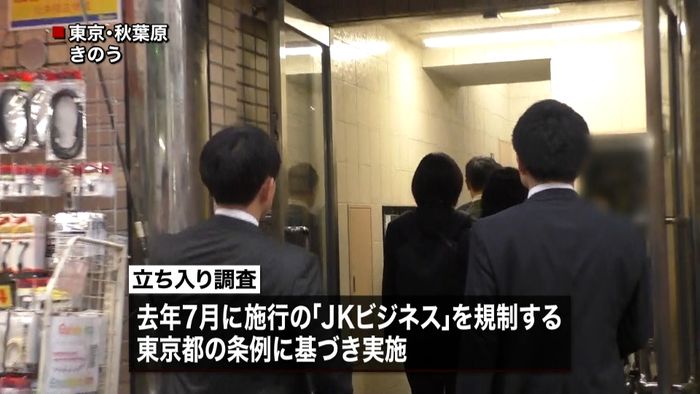 秋葉原でJKビジネス店一斉立ち入り調査