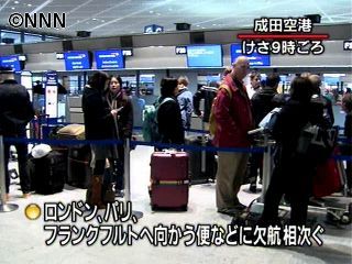 アイスランド噴火の影響 成田で欠航相次ぐ