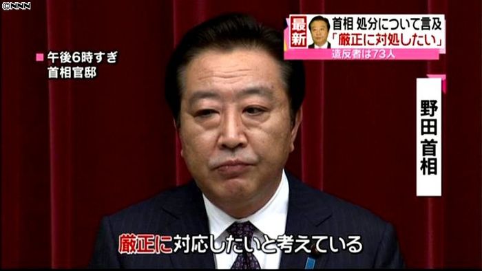 造反議員処分、厳正に対処したい~野田首相