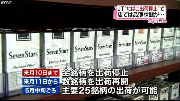 たばこ出荷停止 販売店にも影響
