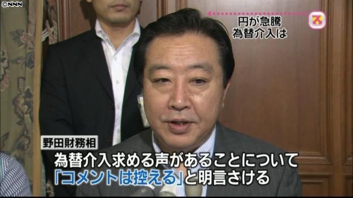 円急騰 野田財務相、為替介入で明言避ける