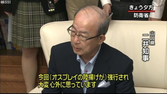 山口県知事、オスプレイ陸揚げを厳しく抗議