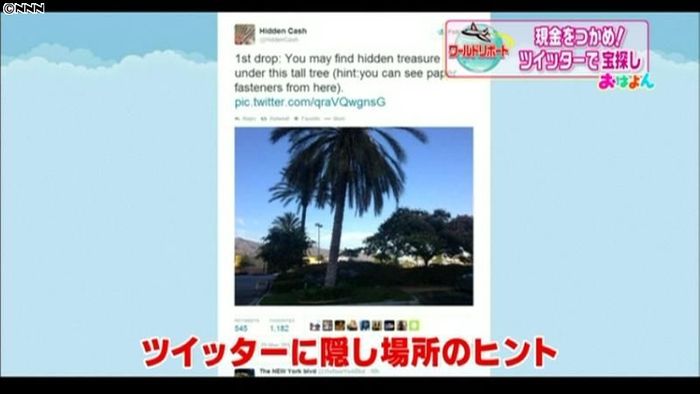 現金をつかめ! ツイッターで“宝探し”