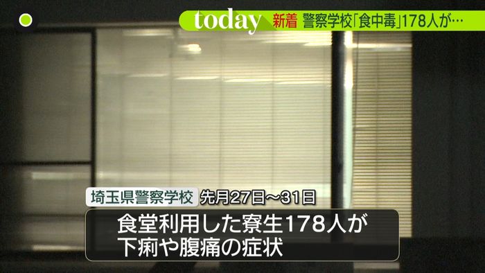 埼玉県警察学校　寮の食堂で１７８人食中毒