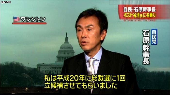 自民党・石原幹事長「ポスト谷垣」に名乗り