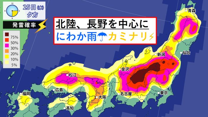 【天気】北陸や長野はカミナリに注意!