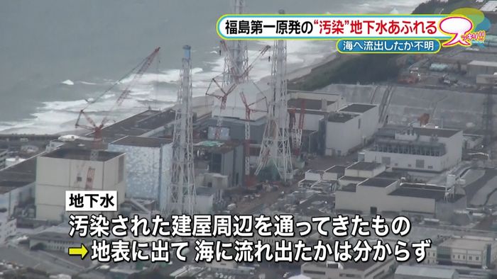 福島第一原発“汚染”地下水あふれる