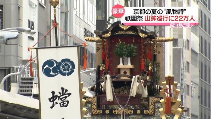 祇園祭ハイライト 山鉾巡行に22万人