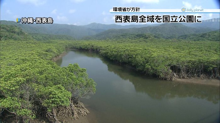 沖縄・西表島 島全体を国立公園に 環境省