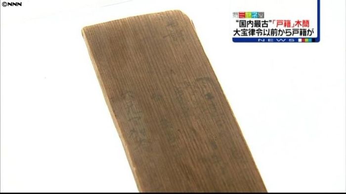 最古の戸籍木簡か、福岡・太宰府市で出土