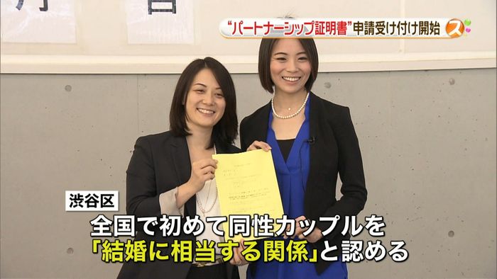 “同性カップル”証明書 渋谷区が申請受付
