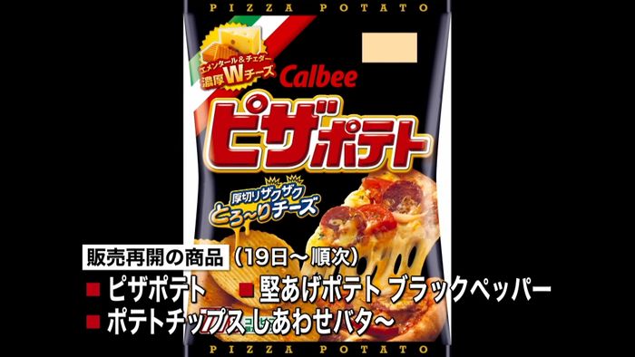 「ピザポテト」など 19日以降販売再開へ