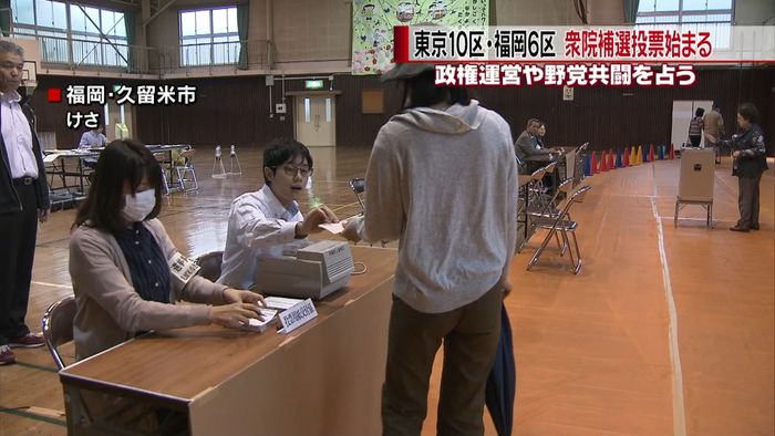衆議院・福岡6区補選 投票はじまる