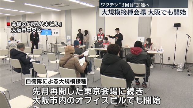 大阪でも大規模接種会場の運用開始 3回目 加速へ