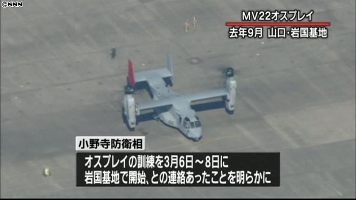 オスプレイ、3月6日から岩国基地で訓練へ