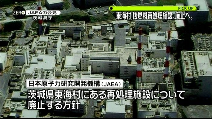 東海村の核燃料再処理施設、廃止の方針