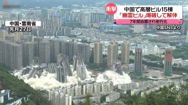 中国で 幽霊ビル １５棟を 爆破 解体