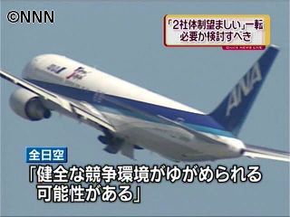 健全な競争環境ゆがめられる可能性~全日空
