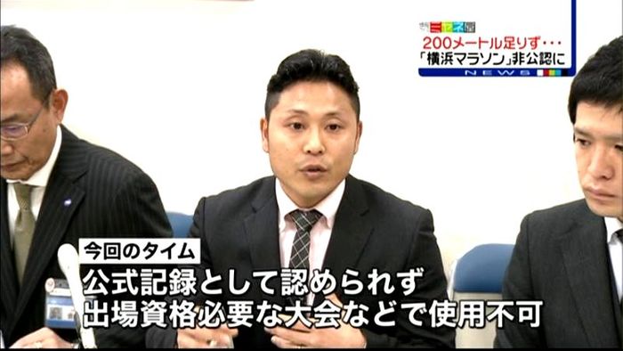横浜マラソン距離不足 記録は“非公認”に