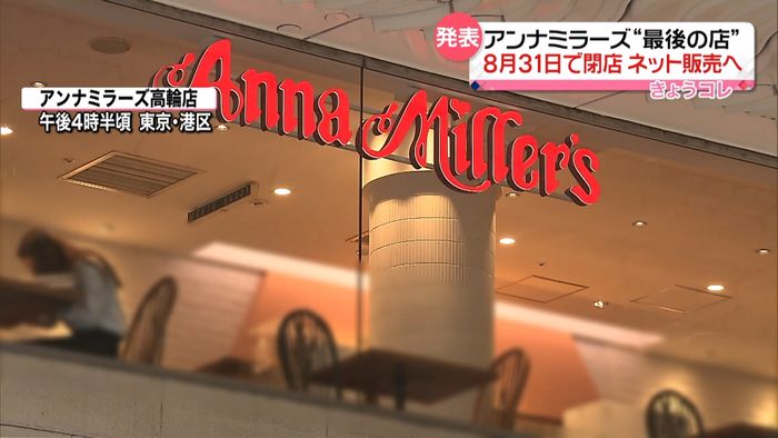 「アンナミラーズ」国内唯一の高輪店が閉店へ　品川駅再開発に伴い