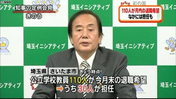 埼玉の教員駆け込み退職希望 30人は担任
