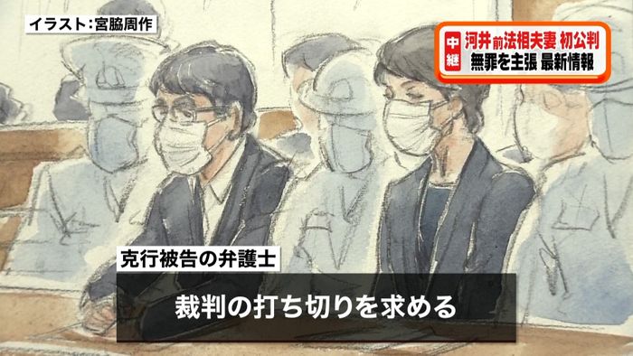 河井前法相夫妻初公判 無罪を主張