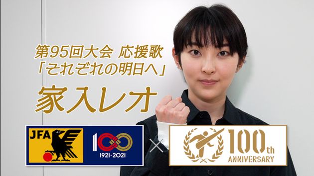 家入レオ 明日へ真っすぐに 高校サッカー