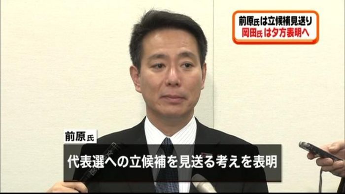 前原氏が立候補見送り、岡田氏は夕方表明へ