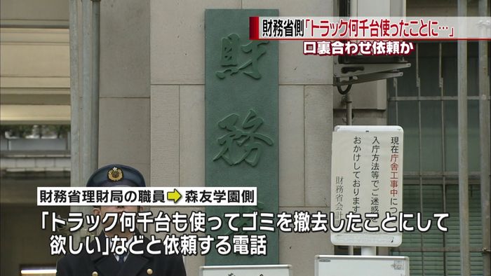 財務省側が森友学園側に口裏合わせ依頼か