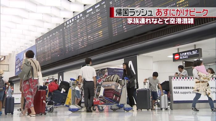 お盆休みの帰国ラッシュ始まる 空港は混雑