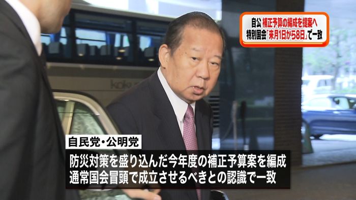 自公“防災対策”補正予算の編成を提案へ