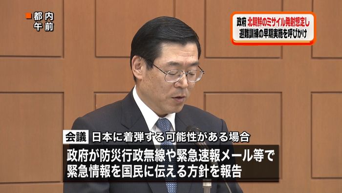 政府 北ミサイル発射の避難訓練を呼びかけ