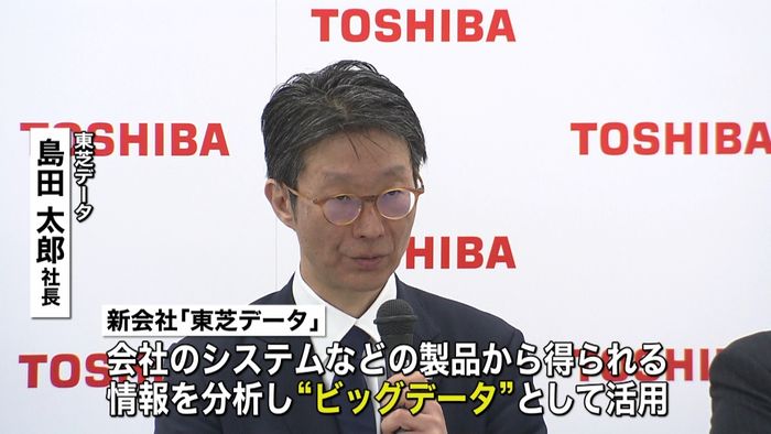 東芝新会社 ビッグデータをビジネスに活用