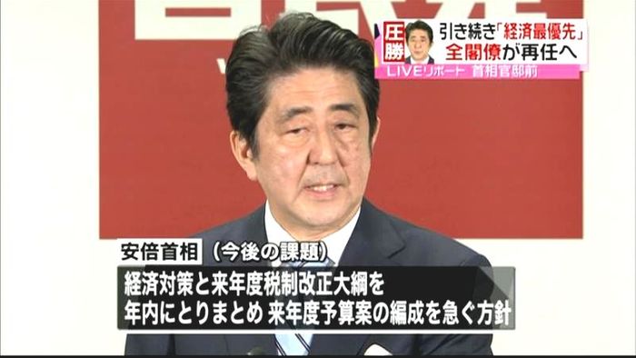 引き続き「経済最優先」 全閣僚が再任へ
