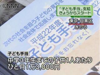 子ども手当の支給、きょうから開始