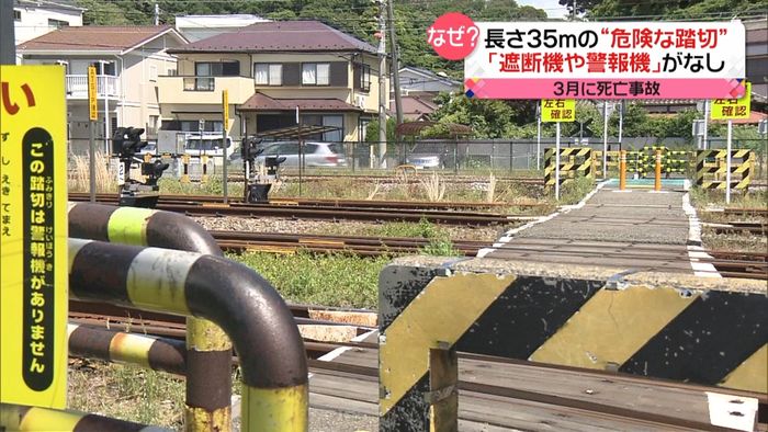 「警報機・遮断機」なし“危険な踏切”