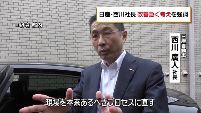日産・西川社長 改善急ぐ考え強調