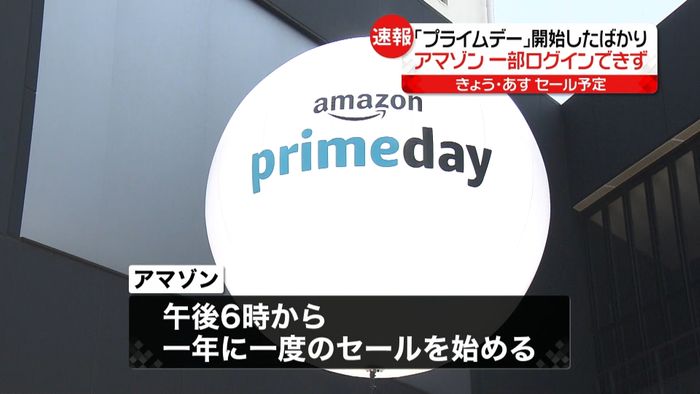 セール開始も…アマゾン一部ログインできず