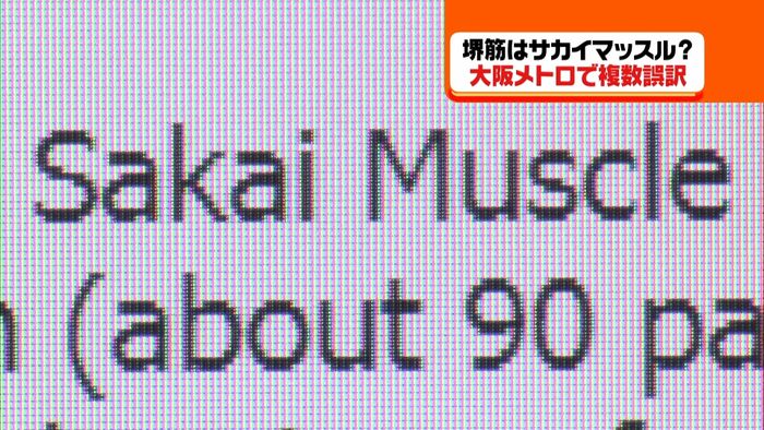 堺筋は「サカイマッスル」大阪メトロが誤訳