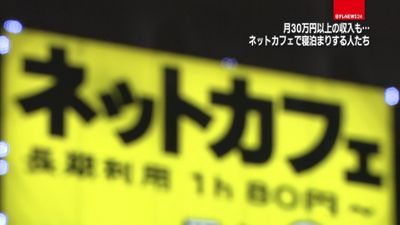 月収３０万円超も ネットカフェ難民のいま