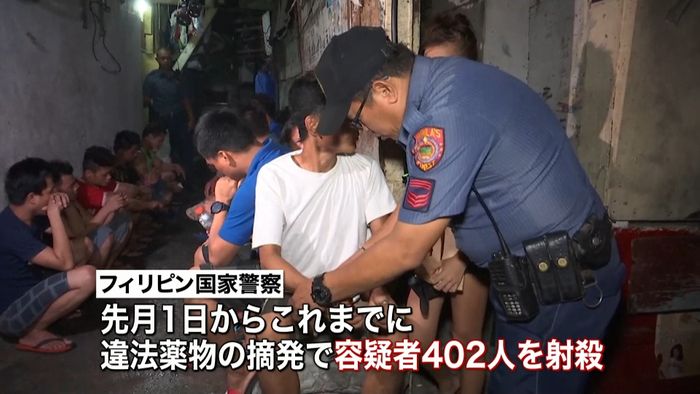麻薬密売人など400人超射殺 フィリピン